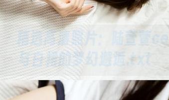 秀人网 - 精选高清照片：陆萱萱cecillia与白裙的梦幻邂逅.txt