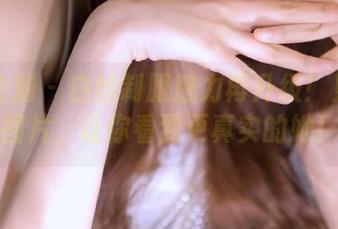 紧急企划 - 白丝制服魅力再升级！见希w更新图片，让你看到更真实的她！.txt