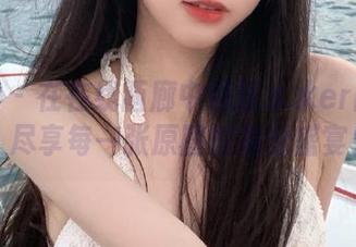美媛馆 - 在在线画廊中邂逅水水er的泳衣魅力，尽享每一张原图的视觉盛宴！.txt