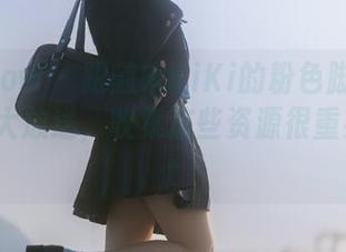 花漾show - 跟随宋KiKi的粉色脚步：最新原图大放送，收集这些资源很重要！.txt