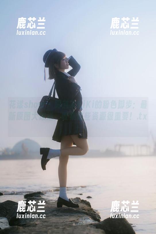 花漾show - 跟随宋KiKi的粉色脚步：最新原图大放送，收集这些资源很重要！.txt