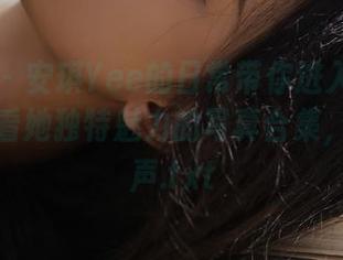 语画界 - 安琪Yee的日常带你进入迷人领域，观看她独特魅力的写真合集，倾听心声.txt