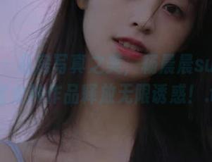 语画界 - 私房写真之美，杨晨晨sugar的浴室女神作品释放无限诱惑！.txt