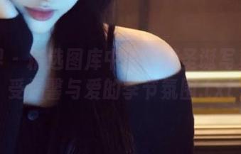 语画界 - 精选图库中的梦梵圣诞写真：感受温馨与爱的季节氛围.txt