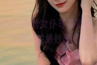 轻兰映画最新黑丝女仆写真更新，诠释梦幻与现实的绝妙碰撞.txt