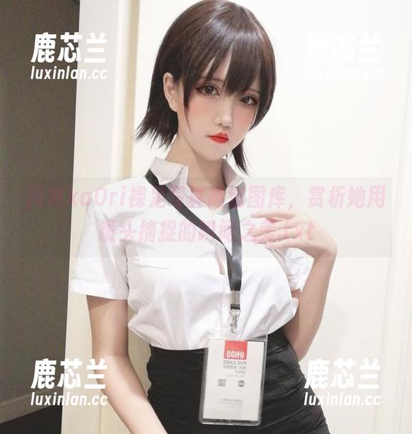 阿薰kaOri裸足写真高清图库，赏析她用镜头捕捉的瞬间之美.txt