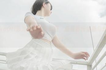 收录阿薰kaOri泳池私拍写真资源，感受那份清新与迷人的夏季气息.txt