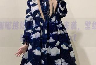 雪晴嘟嘟携奶牛写真原图来袭,壁纸使用秘籍大公开!.txt